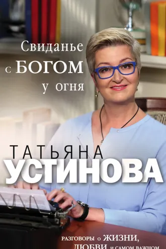 Обложка книги «Свиданье с Богом у огня. Разговоры о жизни, любви и самом важном»