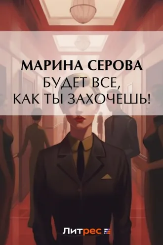 Обложка книги «Будет все, как ты захочешь!»