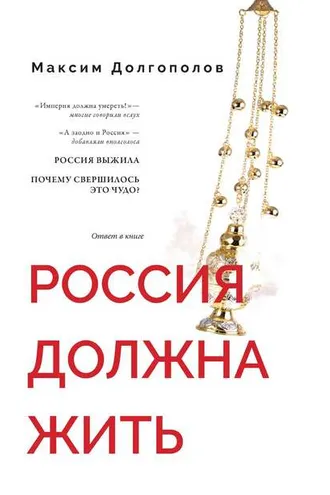 Обложка книги «Россия должна жить»
