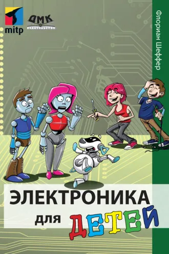 Обложка книги «Электроника для детей»