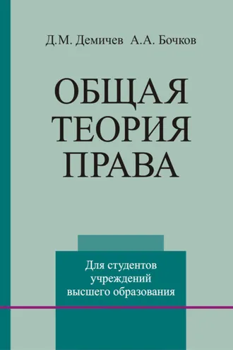Обложка книги «Общая теория права»