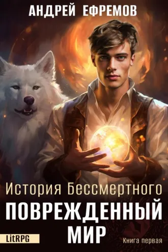 Обложка книги «История Бессмертного. Книга 1. Поврежденный мир»