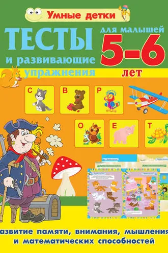 Обложка книги «Тесты и развивающие упражнения для малышей 5-6 лет. Развитие памяти, внимания, мышления и математических способностей»
