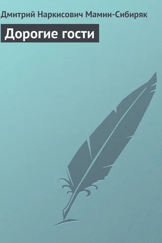 Обложка книги «Дорогие гости»