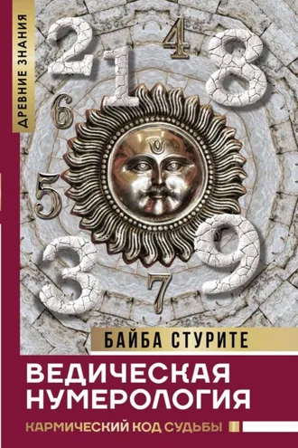 Обложка книги «Ведическая нумерология. Кармический код судьбы»