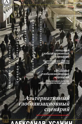 Обложка книги «Альтернативный глобализационный сценарий»