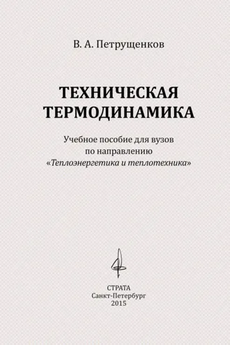 Обложка книги «Техническая термодинамика»