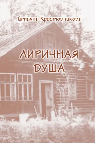 Обложка книги «Моя лиричная душа»
