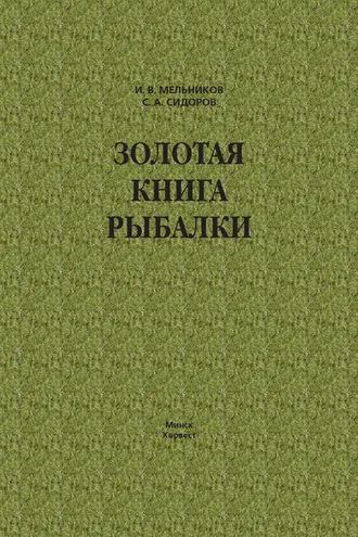 Обложка книги «Золотая книга рыбалки»