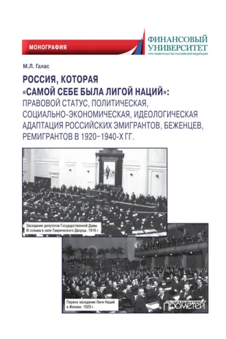 Обложка книги «Россия, которая «самой себе была Лигой Наций». Правовой статус, политическая, социально-экономическая, идеологическая адаптация российских эмигрантов, беженцев, ремигрантов в 1920–1940-х гг.»