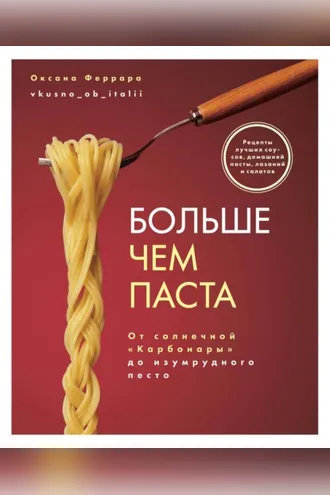 Обложка книги «Больше чем паста. От солнечной «Карбонары» до изумрудного песто»