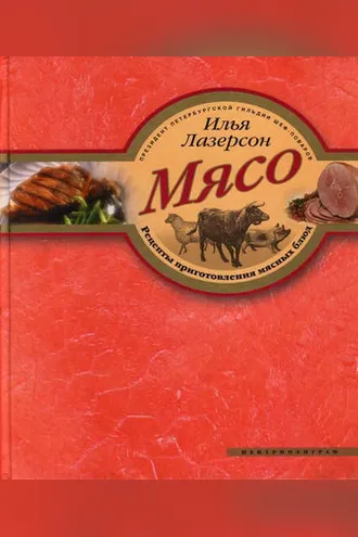 Обложка книги «Мясо. Рецепты приготовления мясных блюд»