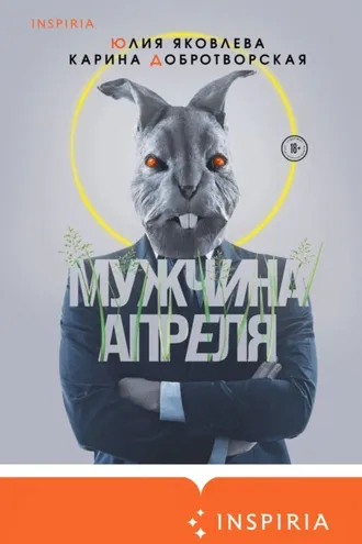 Обложка книги «Мужчина апреля»