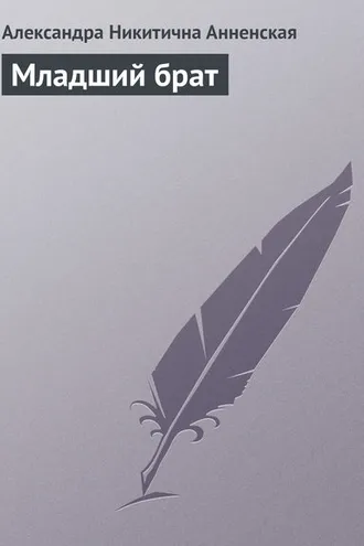 Обложка книги «Младший брат»