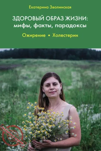 Обложка книги «Здоровый образ жизни: мифы, факты, парадоксы. Ожирение. Холестерин»