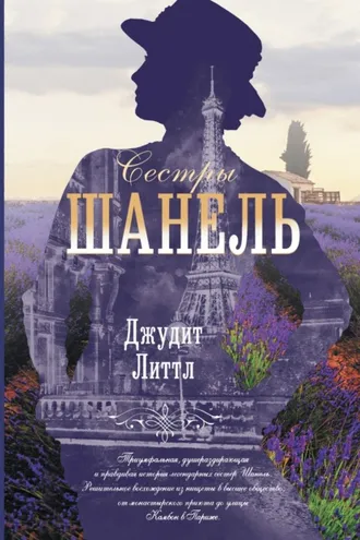Обложка книги «Сестры Шанель»