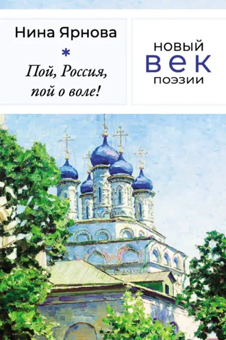 Обложка книги «Пой, Россия, пой о воле!»
