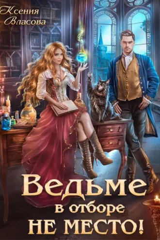 Обложка книги «Ведьме в отборе не место!»