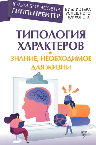 Обложка книги «Типология характеров – знание, необходимое для жизни»