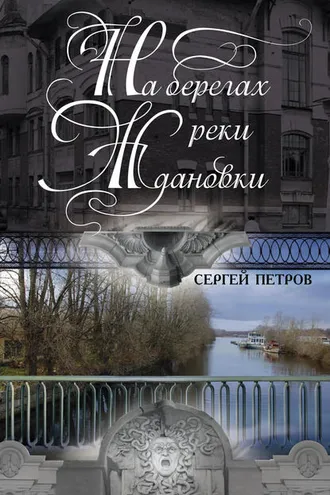 Обложка книги «На берегах реки Ждановки»