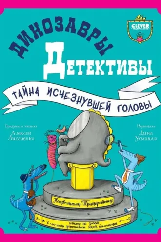 Обложка книги «Динозавры-детективы. Тайна исчезнувшей головы»