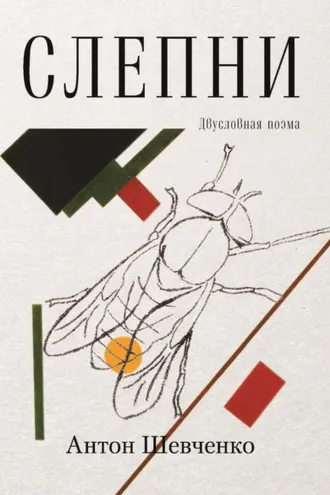 Обложка книги «Слепни. Двусловная поэма»