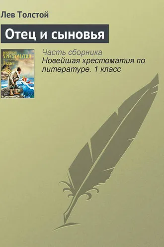 Обложка книги «Отец и сыновья»