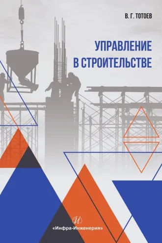 Обложка книги «Управление в строительстве»