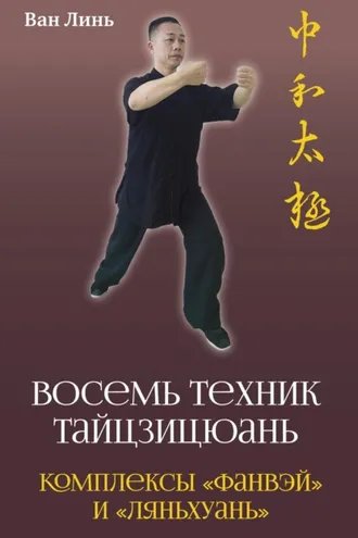 Обложка книги ««Восемь техник тайцзицюань». Комплексы «Фанвэй» и «Ляньхуань»»