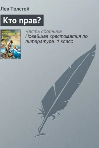 Обложка книги «Кто прав?»