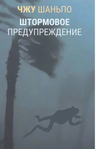 Обложка книги «Штормовое предупреждение»