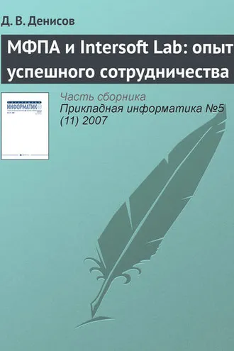 Обложка книги «МФПА и Intersoft Lab: опыт успешного сотрудничества»