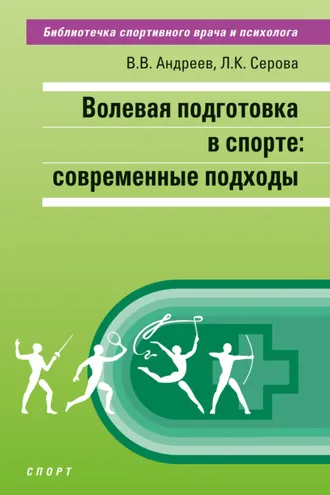 Обложка книги «Волевая подготовка в спорте: современные подходы»