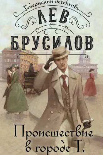 Обложка книги «Происшествие в городе Т»