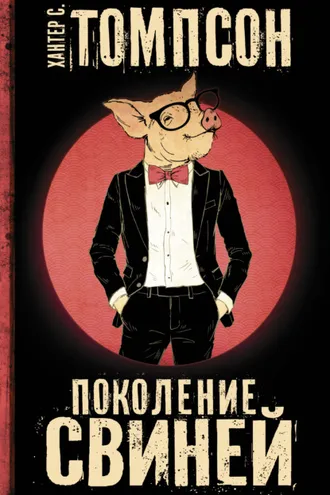 Обложка книги «Поколение свиней»