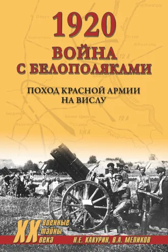 Обложка книги «1920. Война с белополяками. Поход Красной армии на Вислу»