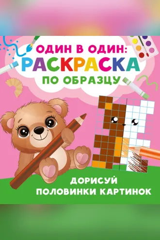 Обложка книги «Дорисуй половинки картинок»