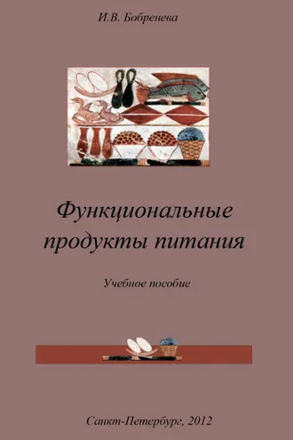 Обложка книги «Функциональные продукты питания»