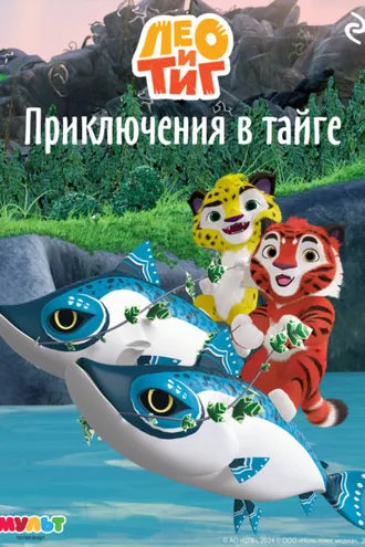 Обложка книги «Лео и Тиг. Приключения в тайге»