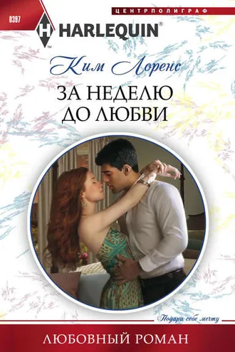 Обложка книги «За неделю до любви»
