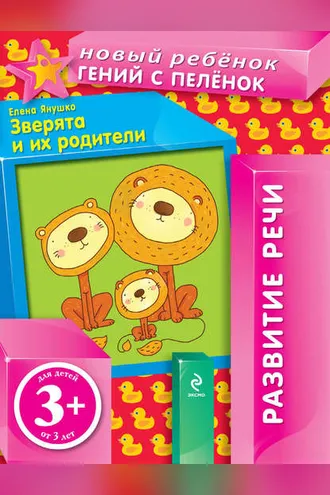 Обложка книги «Зверята и их родители. Развитие речи»