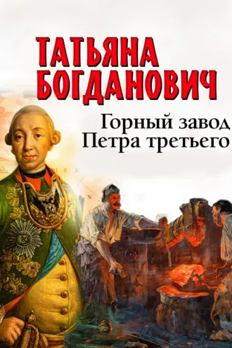 Обложка книги «Горный завод Петра третьего»
