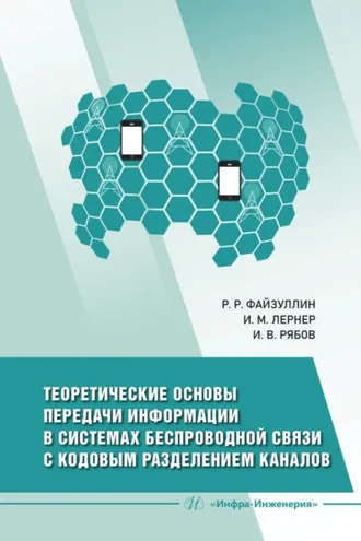 Обложка книги «Теоретические основы передачи информации в системах беспроводной связи с кодовым разделением каналов»