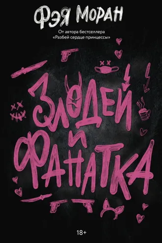 Обложка книги «Злодей и фанатка»