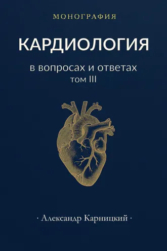 Обложка книги «Кардиология в вопросах и ответах. Том III»