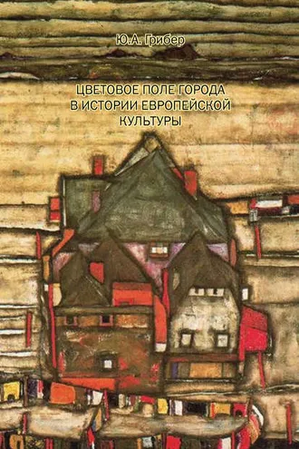 Обложка книги «Цветовое поле города в истории европейской культуры»