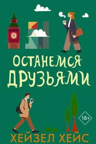 Обложка книги «Останемся друзьями»