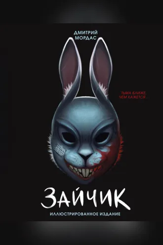 Обложка книги «Зайчик. Тьма ближе чем кажется»
