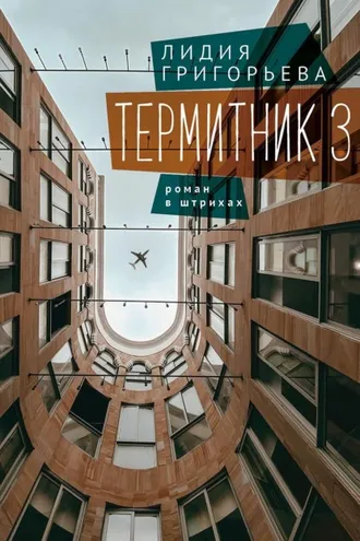 Обложка книги «Термитник 3 – роман в штрихах»