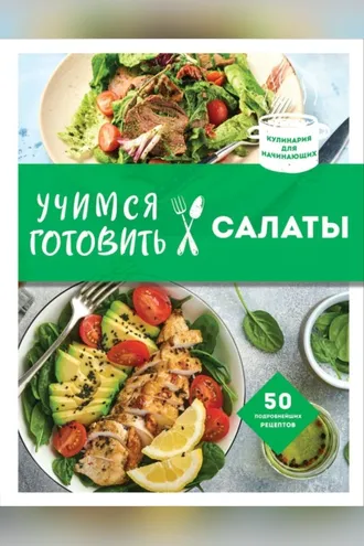 Обложка книги «Учимся готовить салаты»